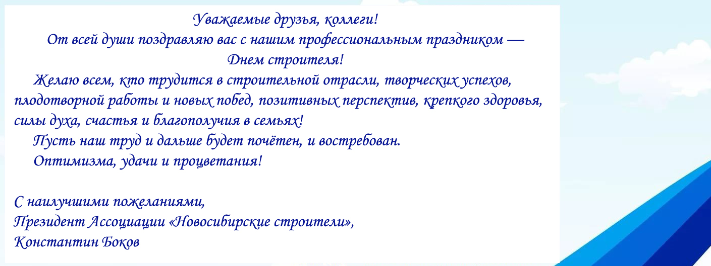С Днём Строителя! С Днём Строителя!